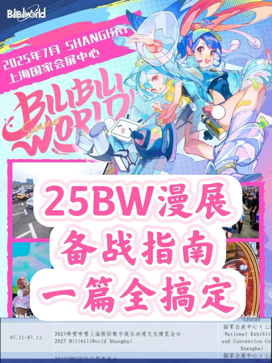 ? 2025年BW漫展终极备战指南！
