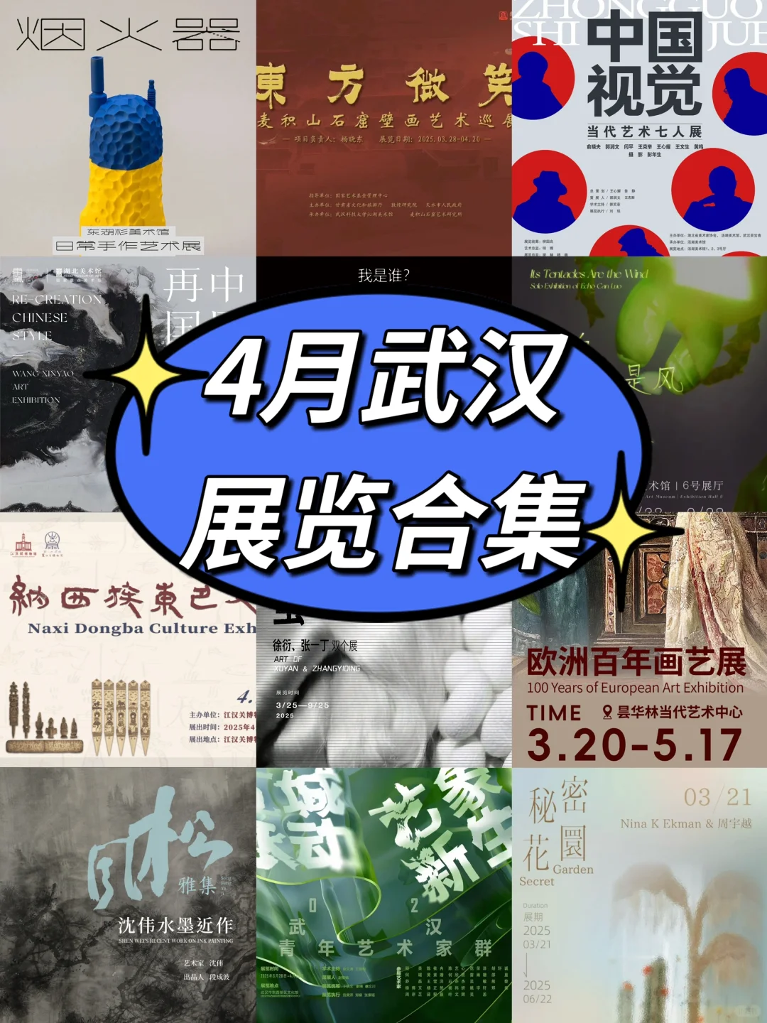 4月武汉看展｜超全12场新展?其中9场免费?
