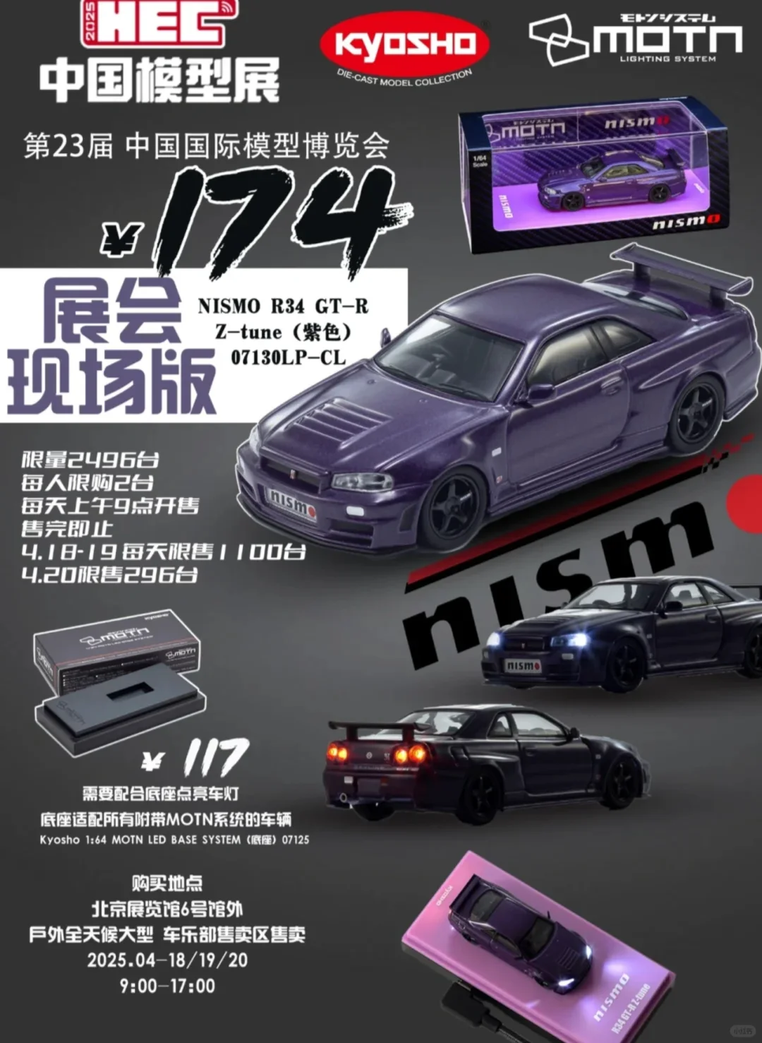 ?2025国际模博览会北京HEC小车模型攻略