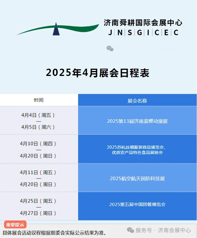 2025年4月济南会展日程安排