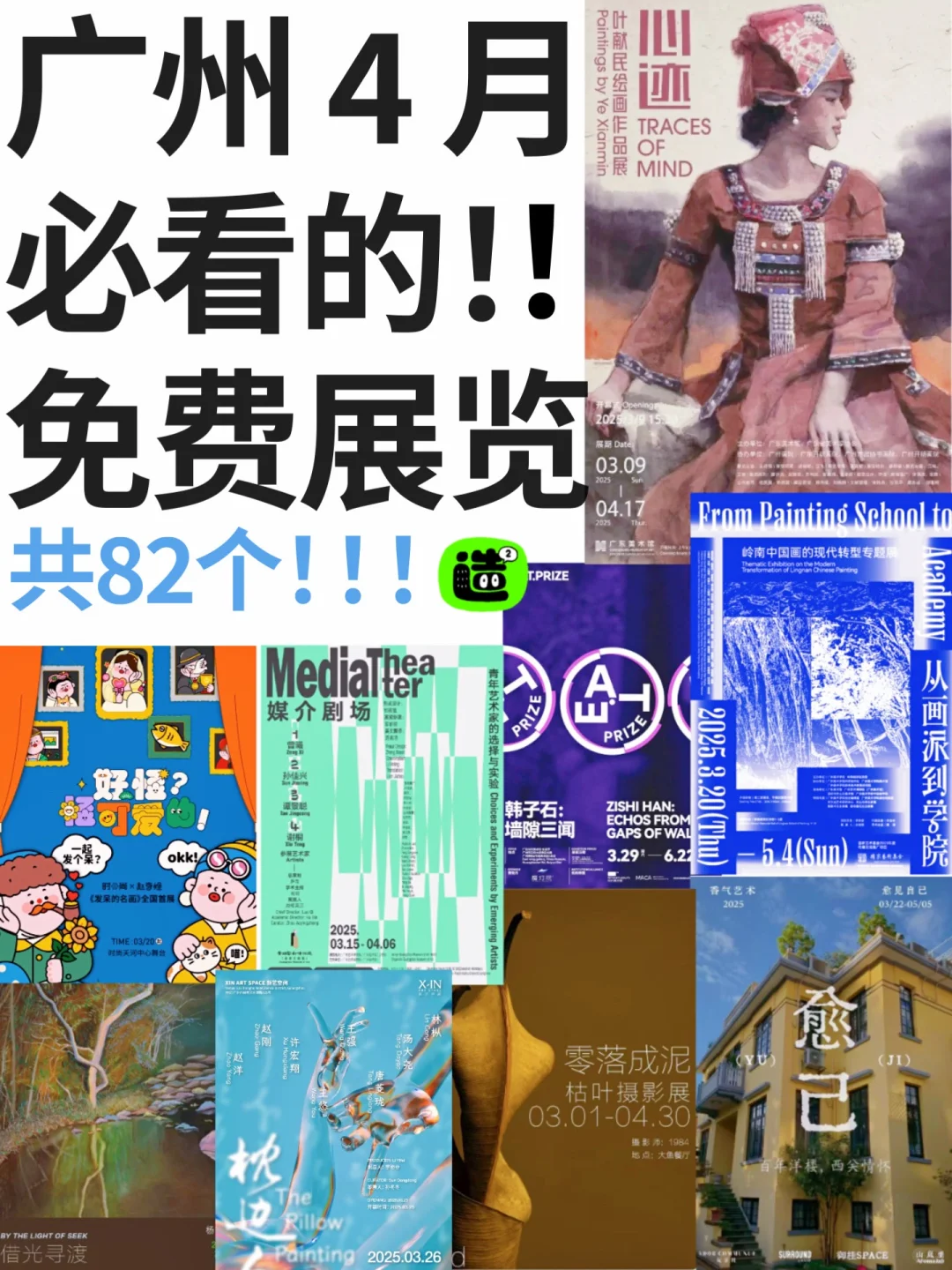 广州4月展览！精选82个！超多免费新展！
