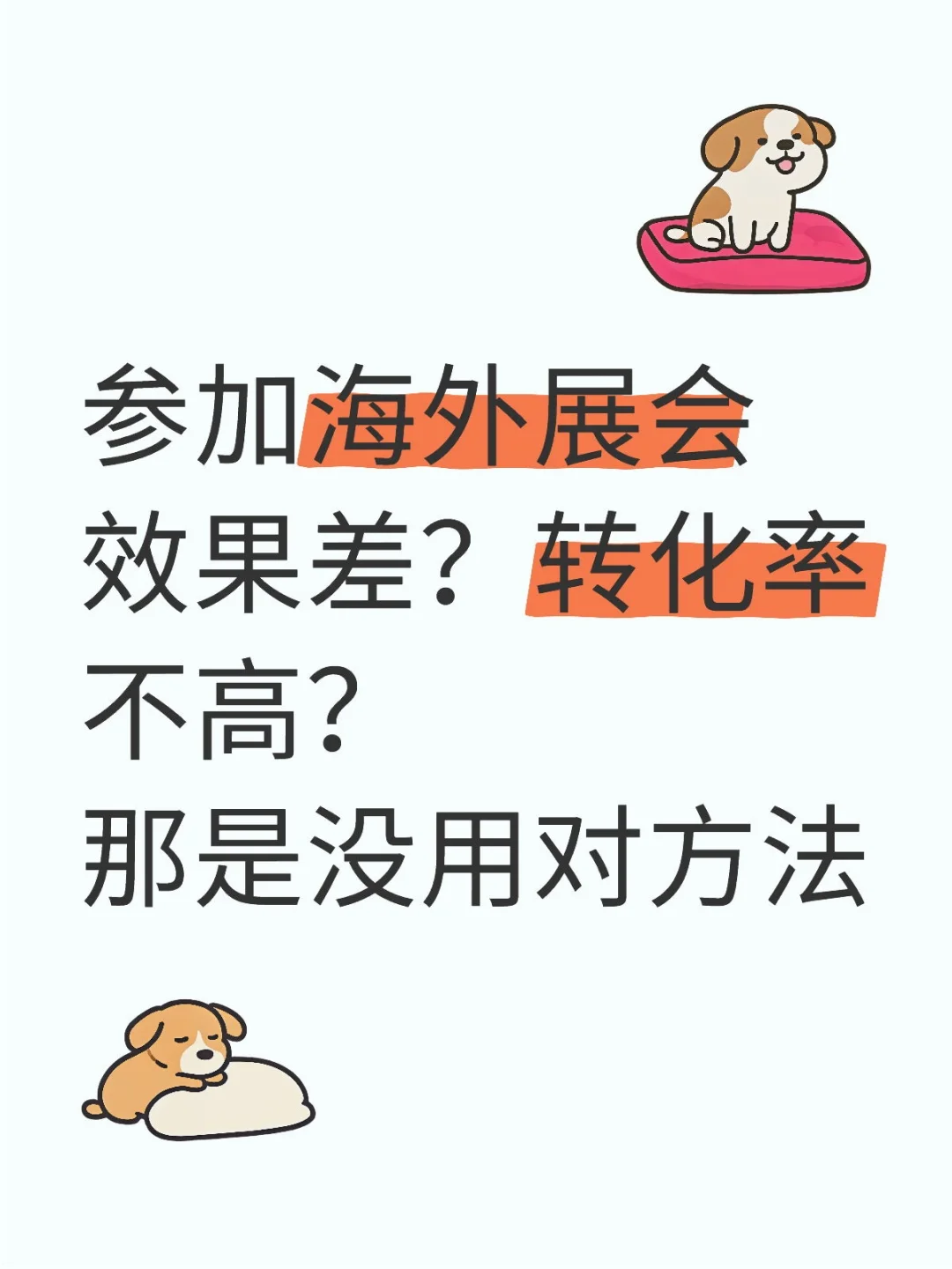 参加展会效果不好？那是因为你方法没用对