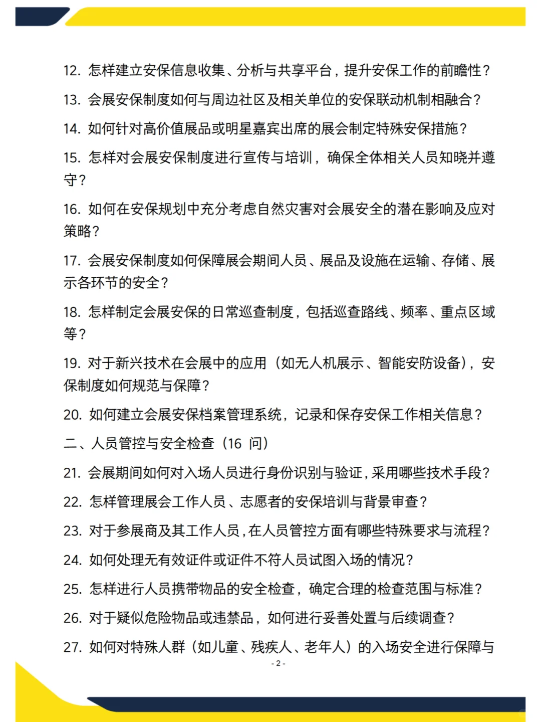 会展中心—会展安保面试遇到的80问