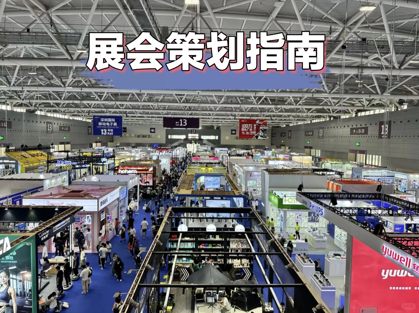 赶紧码住⁉️参展人一定要看的会展策划案