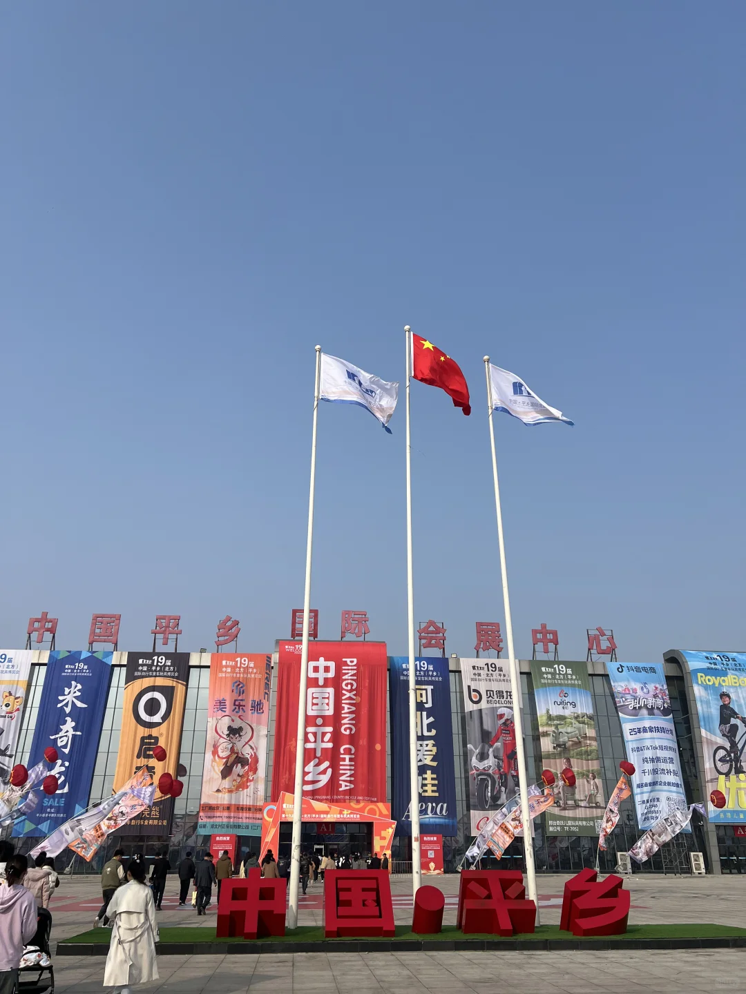 平乡展会战利品✌️