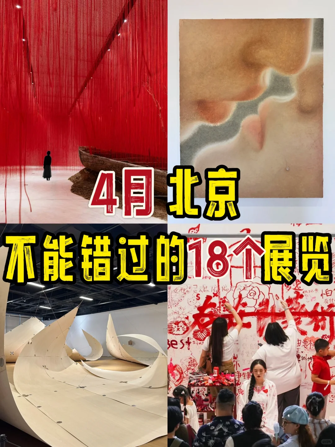 北京新展?4月不能错过的18个展览‼️