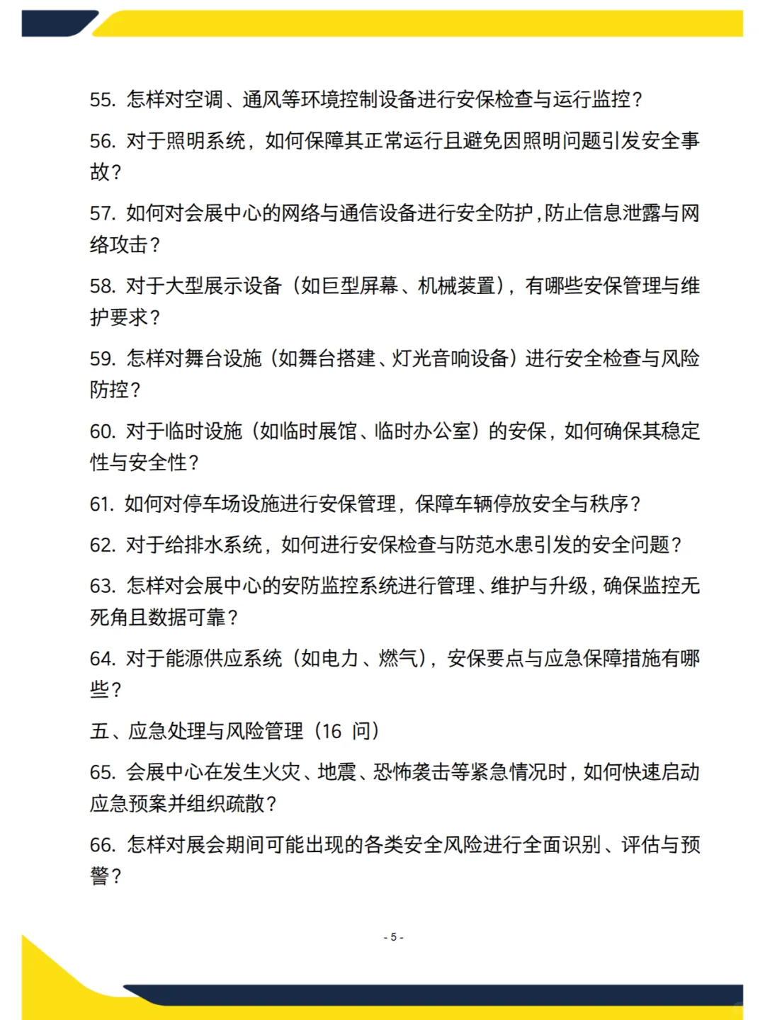 会展中心—会展安保面试遇到的80问