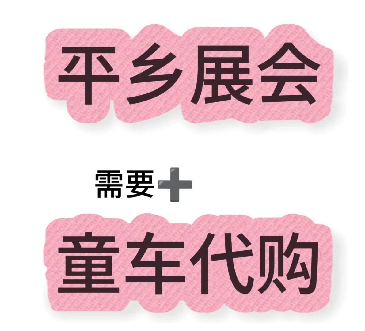 平乡展会我来了