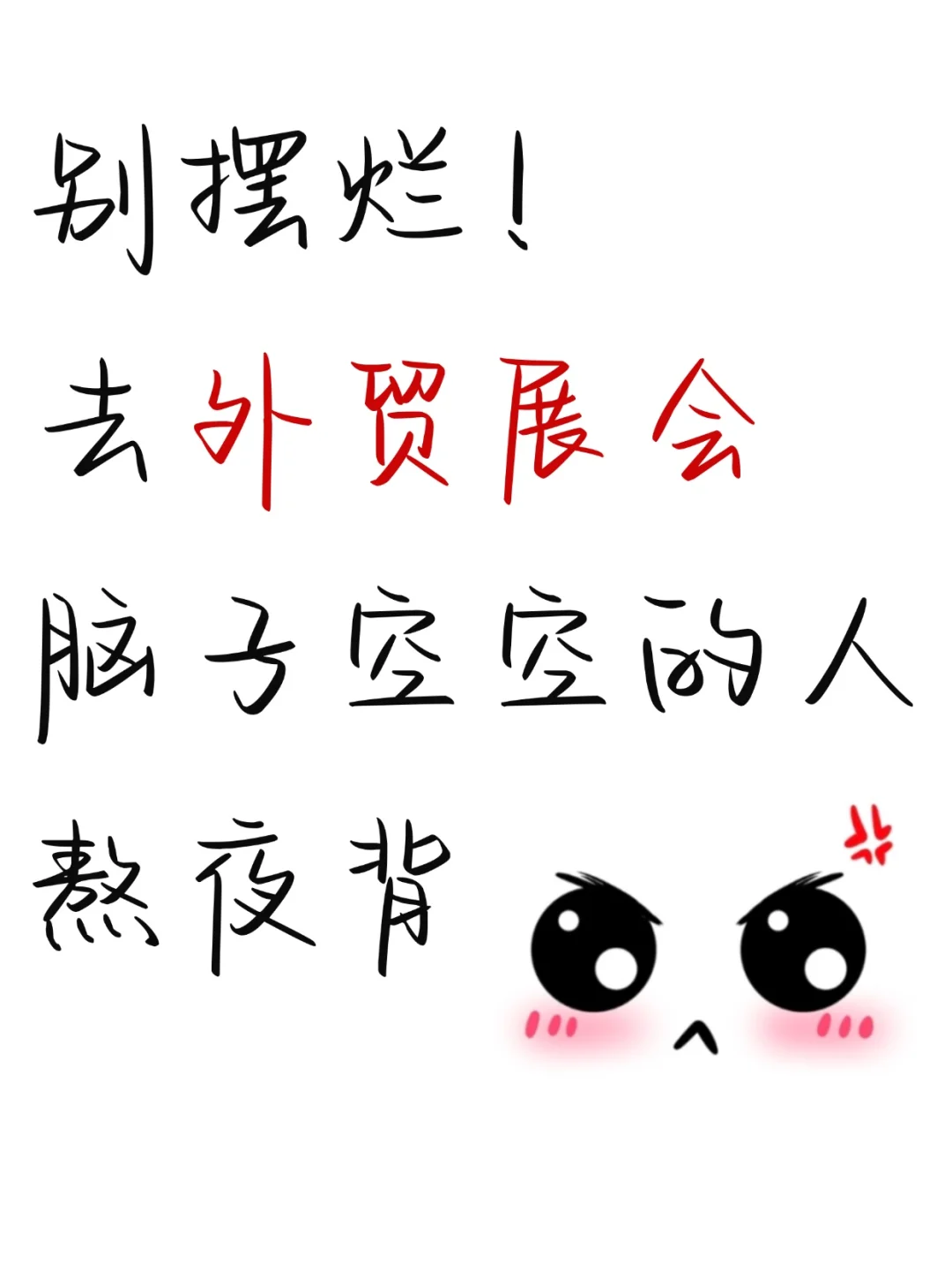 马上去展会的外贸人，千万别摆烂，快背