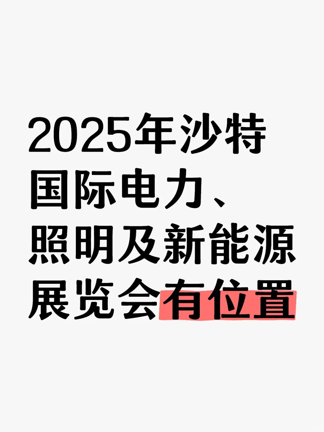 2025年沙特国际电力、照明及新能源展览会