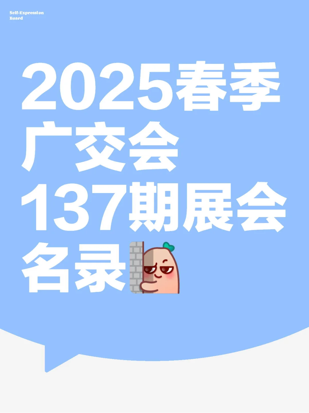 2025春季广交会137期展会名录