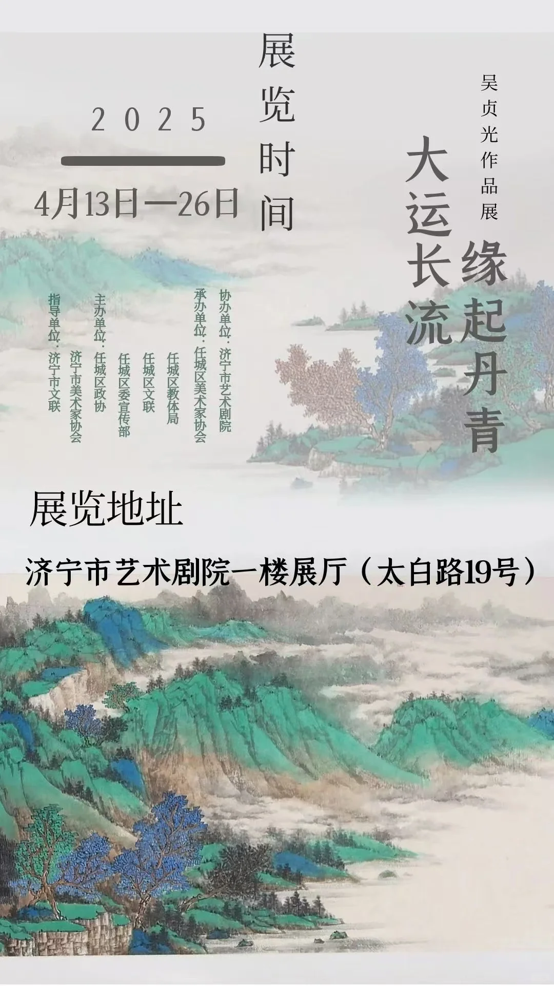大运长流 缘起丹青—吴贞光作品展