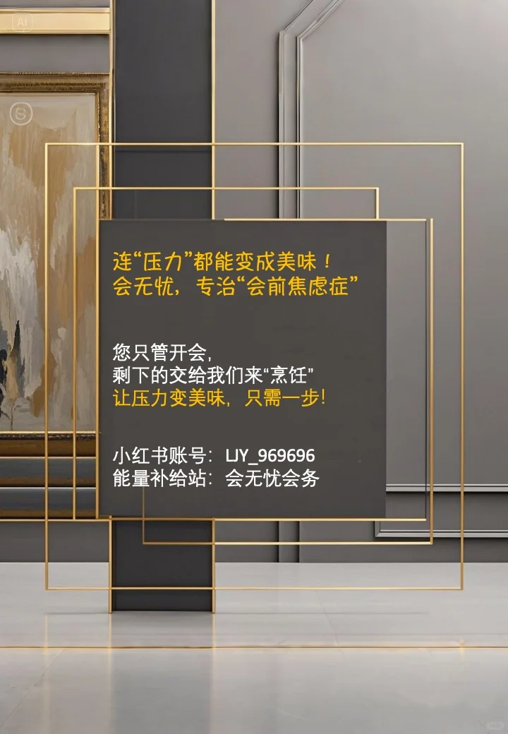 会无忧，专治“会前焦虑症”