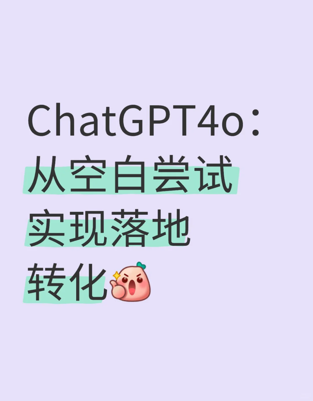 用chatgpt4o尝试实现落地转化～