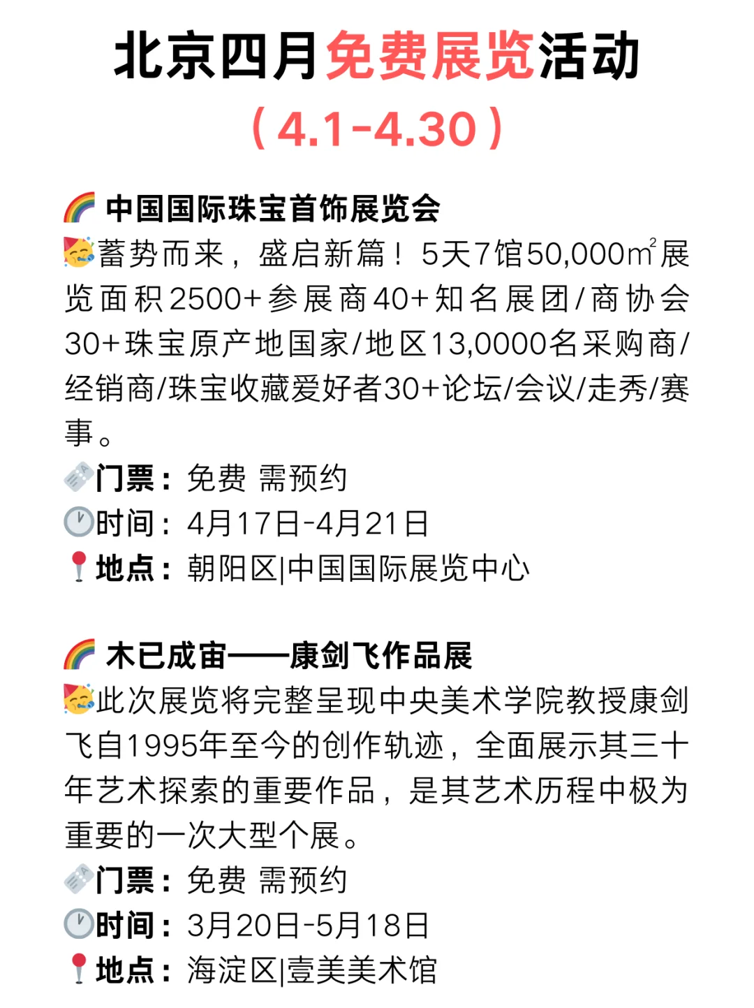 北京4月免费展览?好看的展览太太太多了‼️