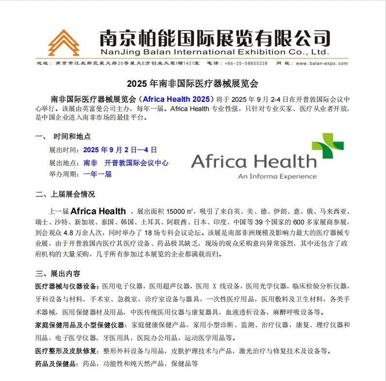 2025年南非国际医疗器械展览会
