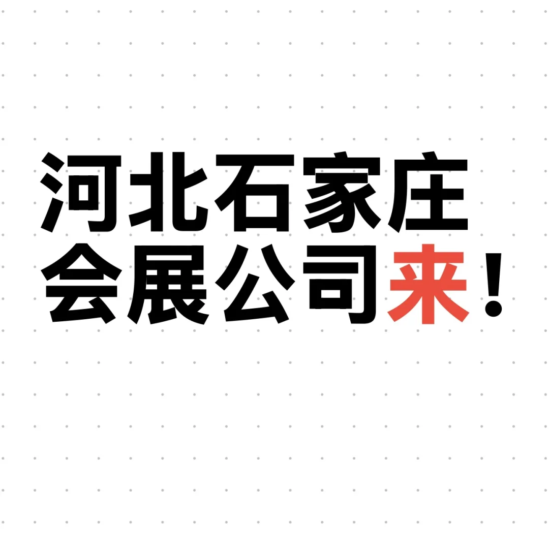 急急急 蹲一家河北石家庄会展公司！