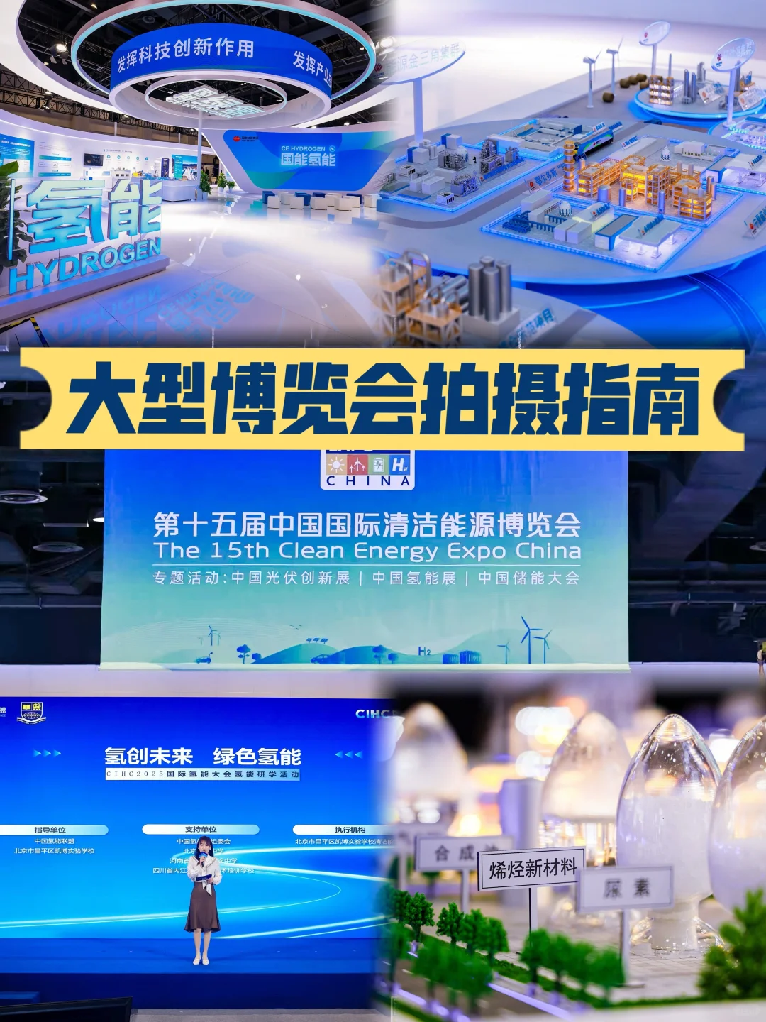 第十五届中国国际清洁能源博览会拍摄