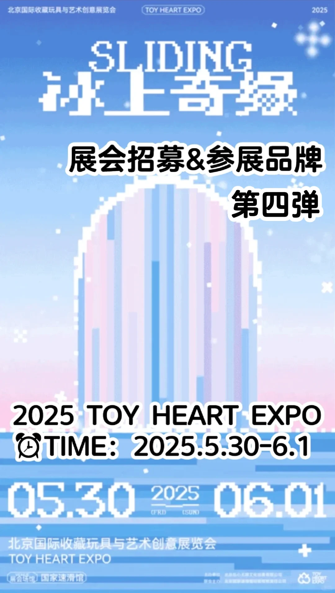 展会招募|TOY HEART冰上潮玩展商情报(四)