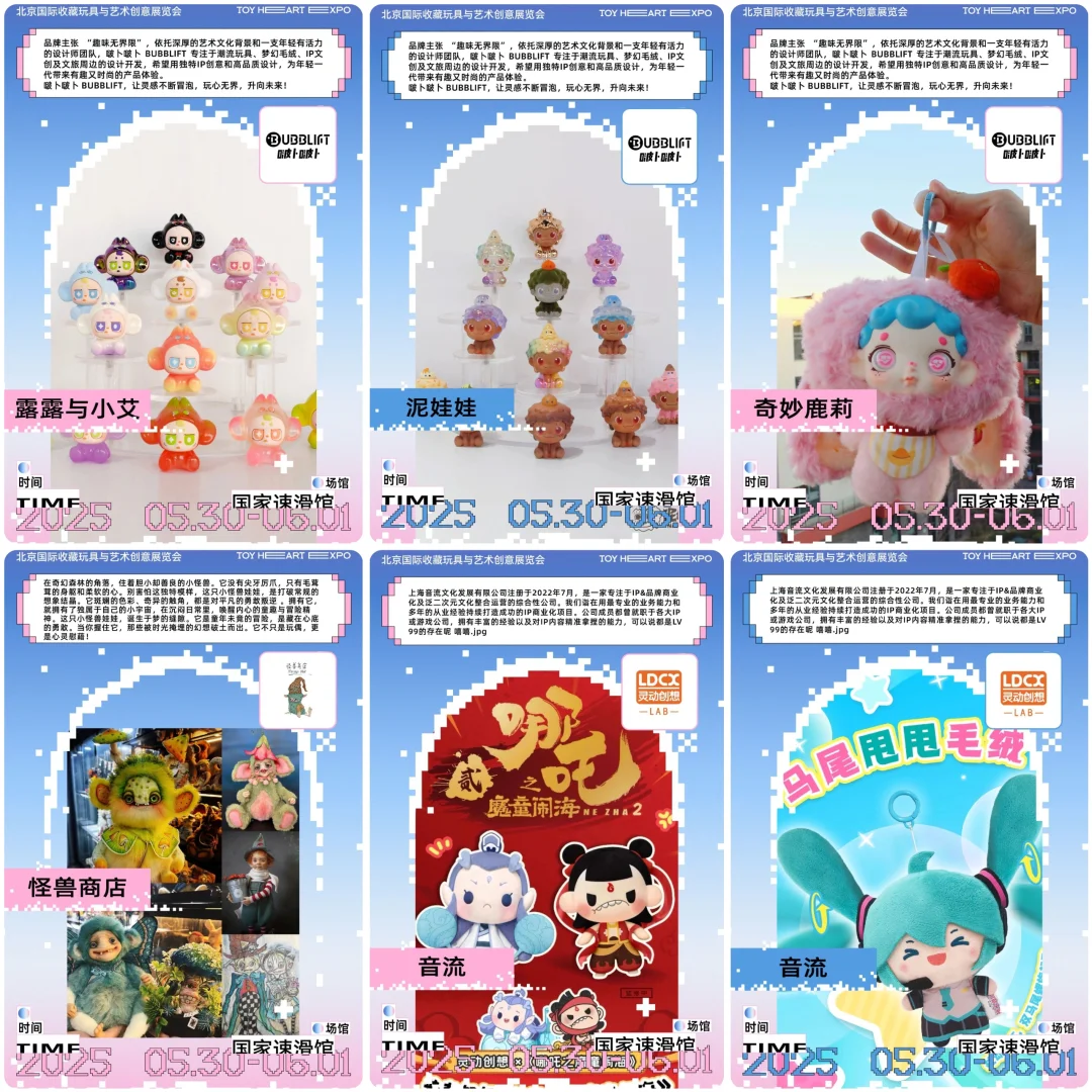 展会招募|TOY HEART冰上潮玩展商情报(四)