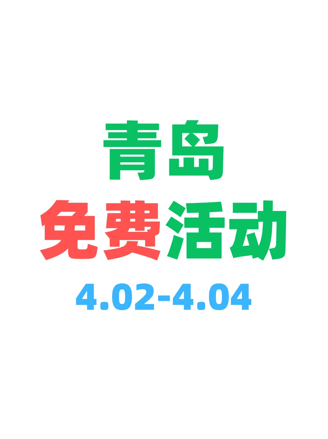 原来青岛有好多免费活动?