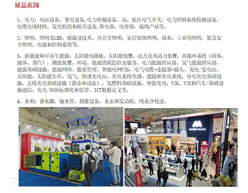 2025年沙特国际电力、照明及新能源展览会