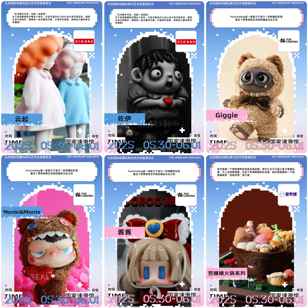 展会招募|TOY HEART冰上潮玩展商情报(四)