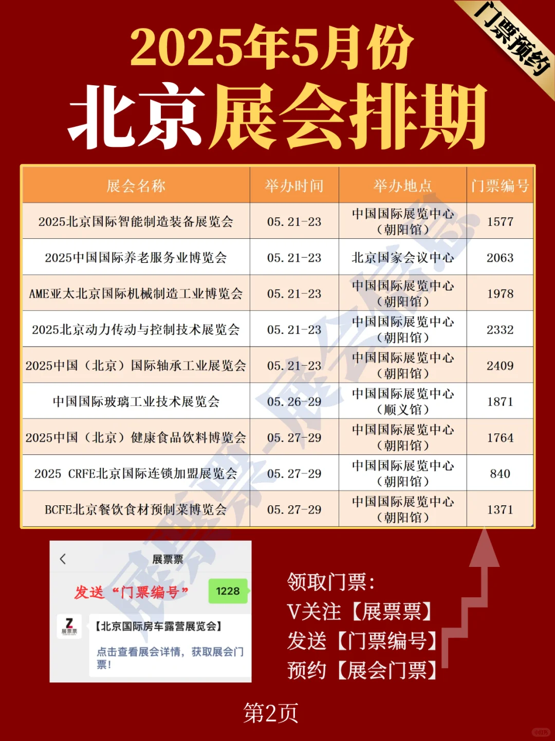 北京展会 | 2025年5月展览排期表（共22场）