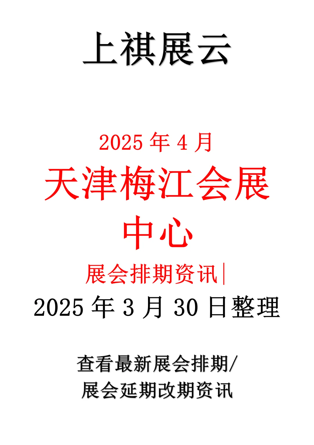 天津梅江会展中心2025年4月展会排期