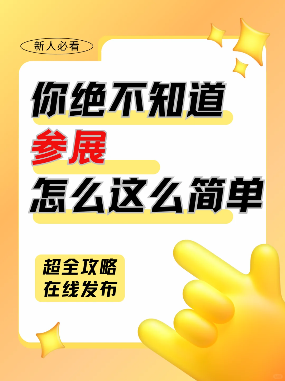✨参展人必看！展会成交秘籍在此
