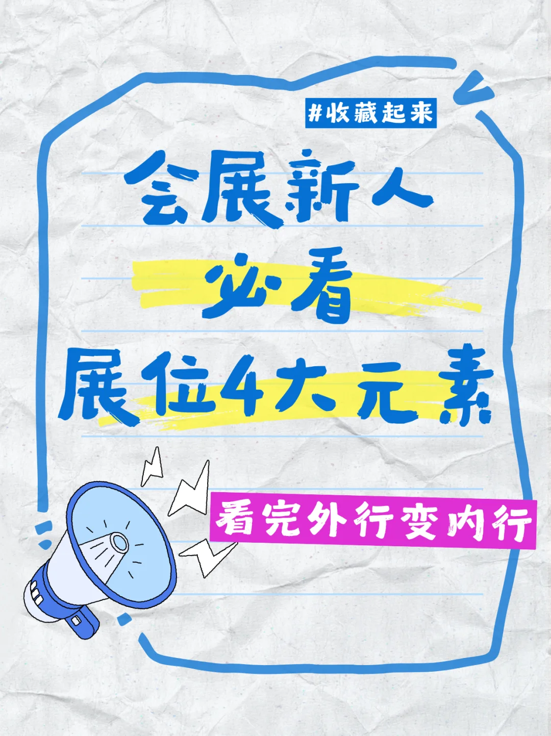 会展新人必看?展位的4大元素组成