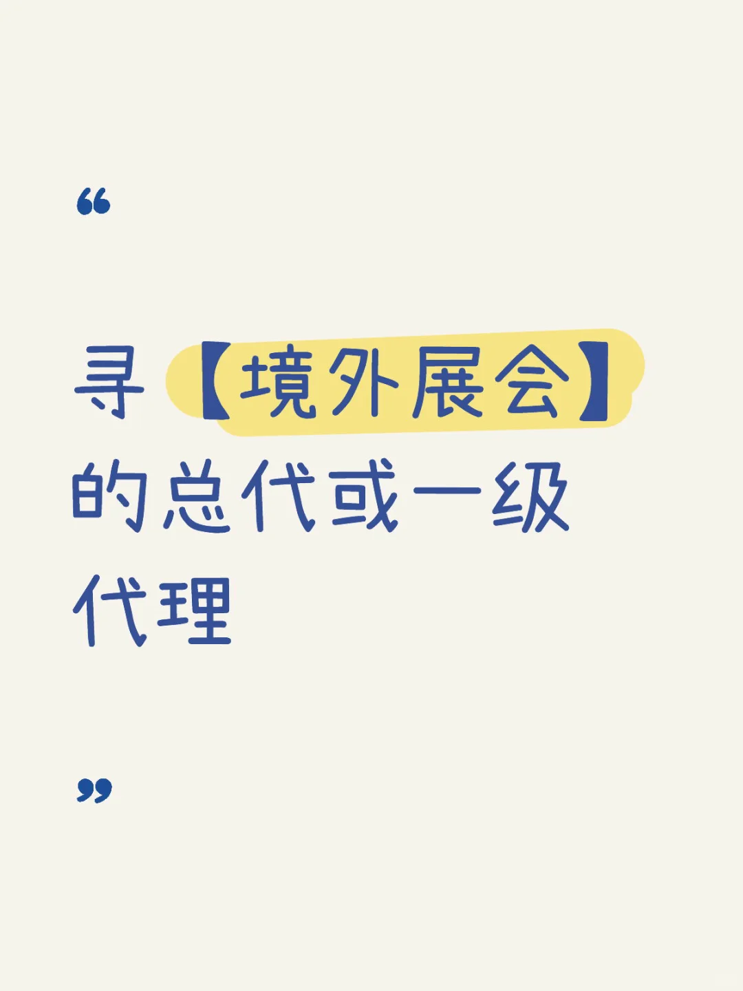 寻找【境外展会】的总代或一级代理