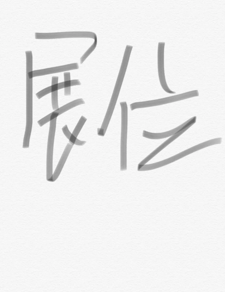 临近展会时间，客户展位不要了怎么办？