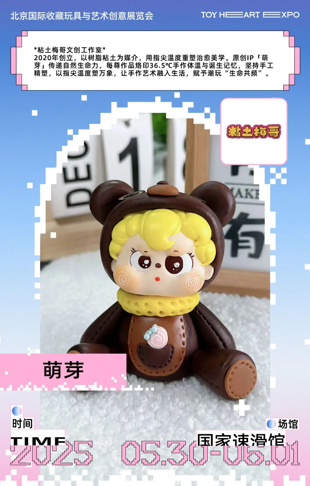 展会招募|TOY HEART冰上潮玩展商情报(四)