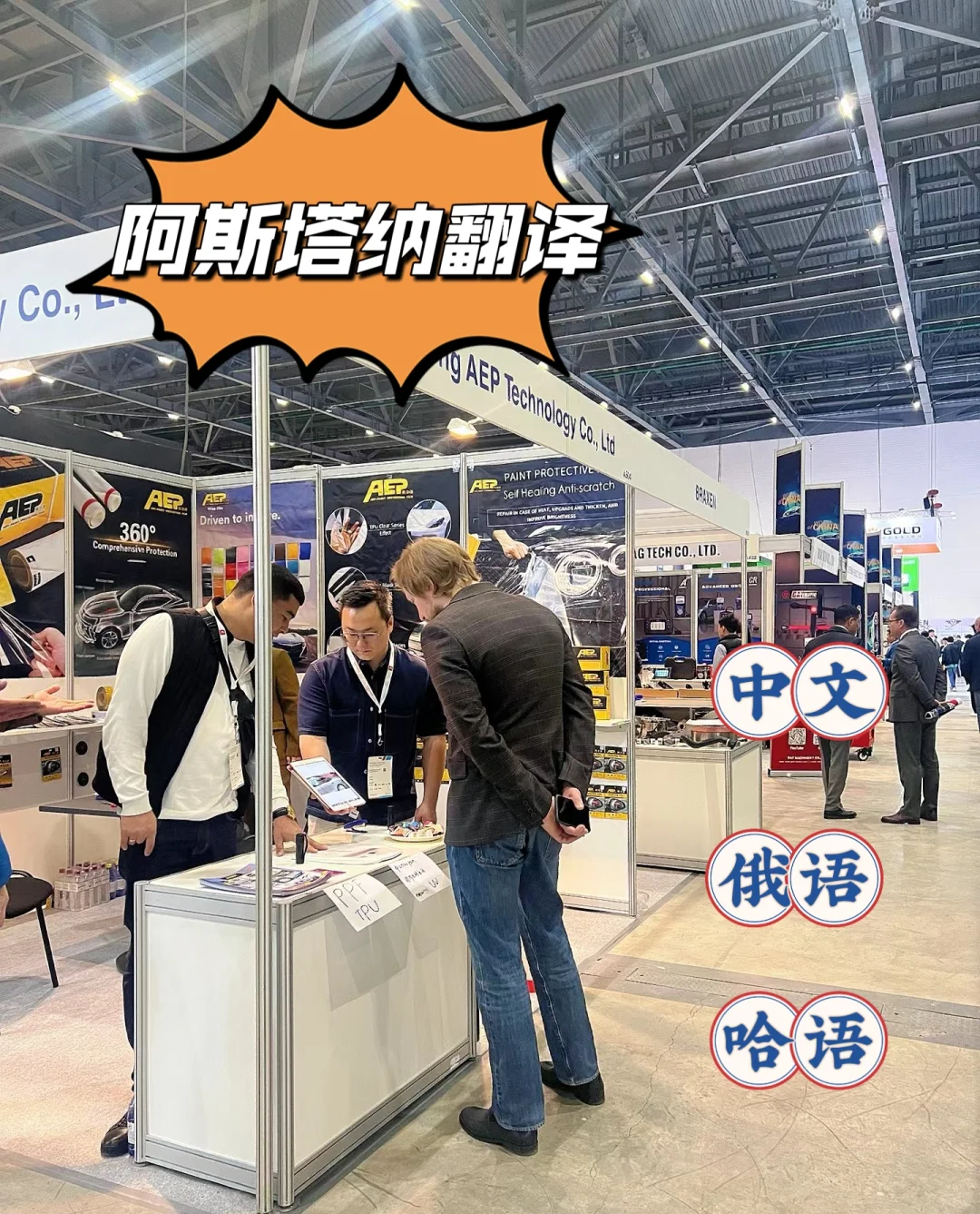 阿斯塔纳展会翻译?