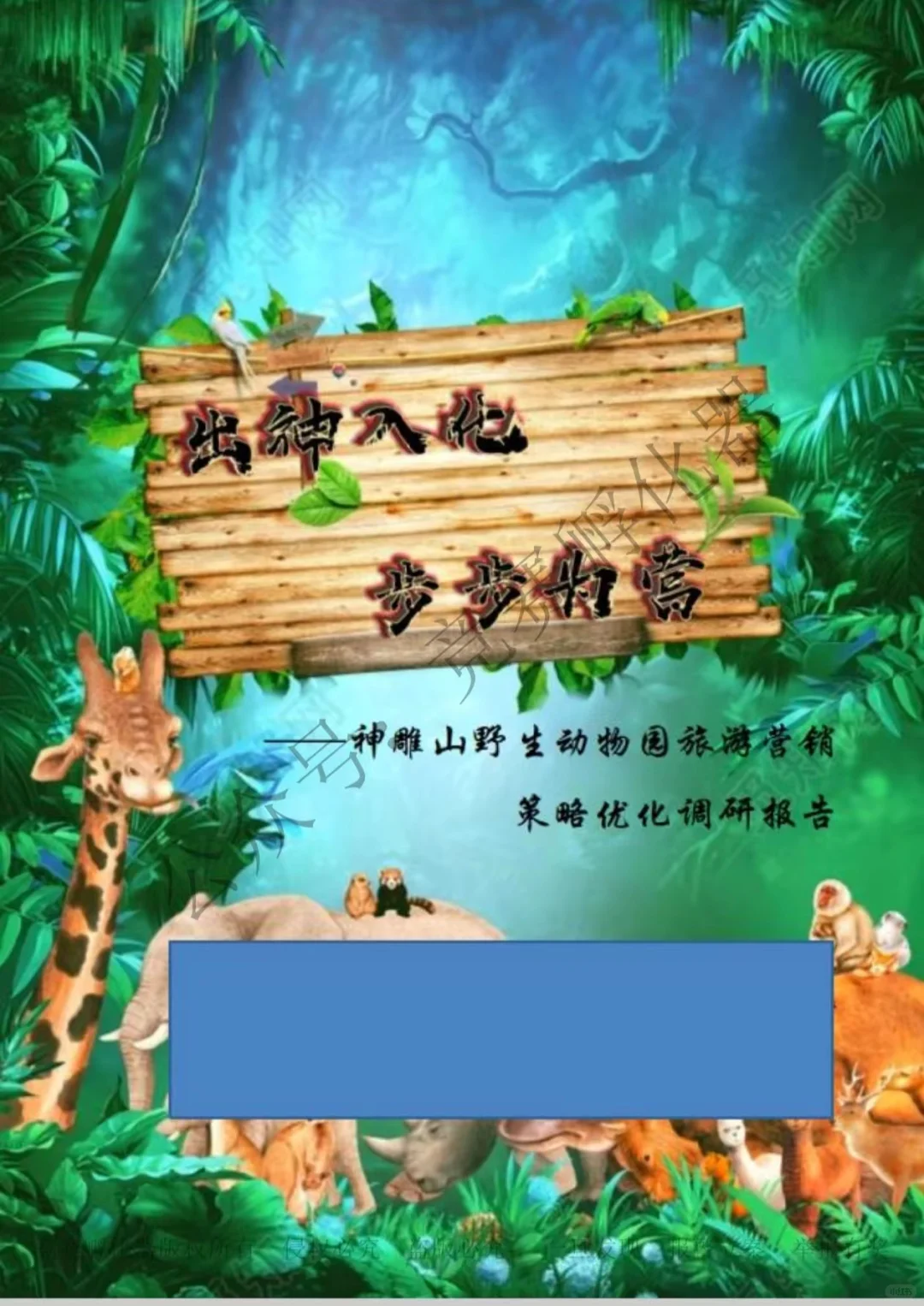 商挑 | 文旅会展 | 旅游项目调研 国一作品