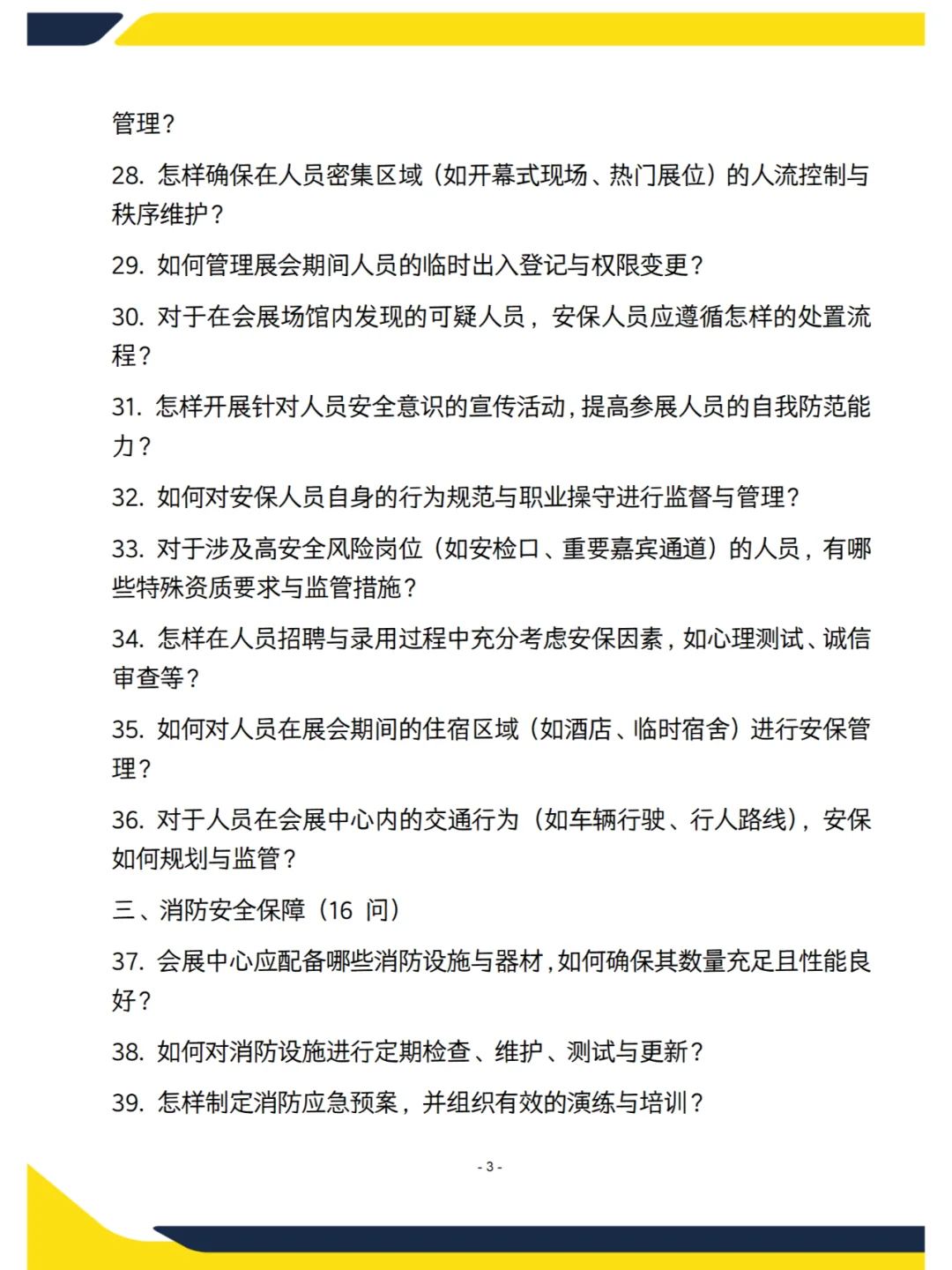 会展中心—会展安保面试遇到的80问