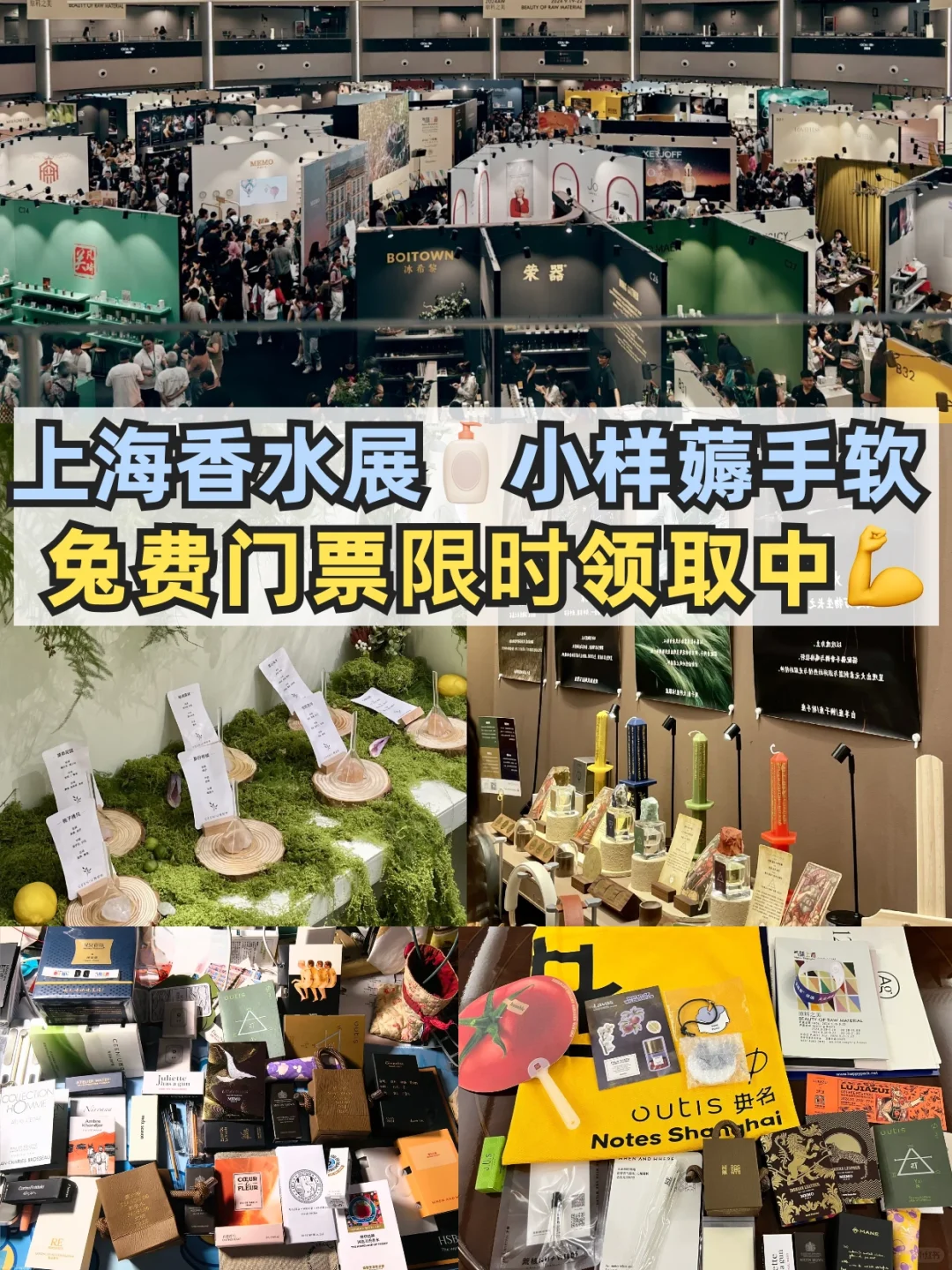 上海香水展小样薅手软?兔费门票领取中