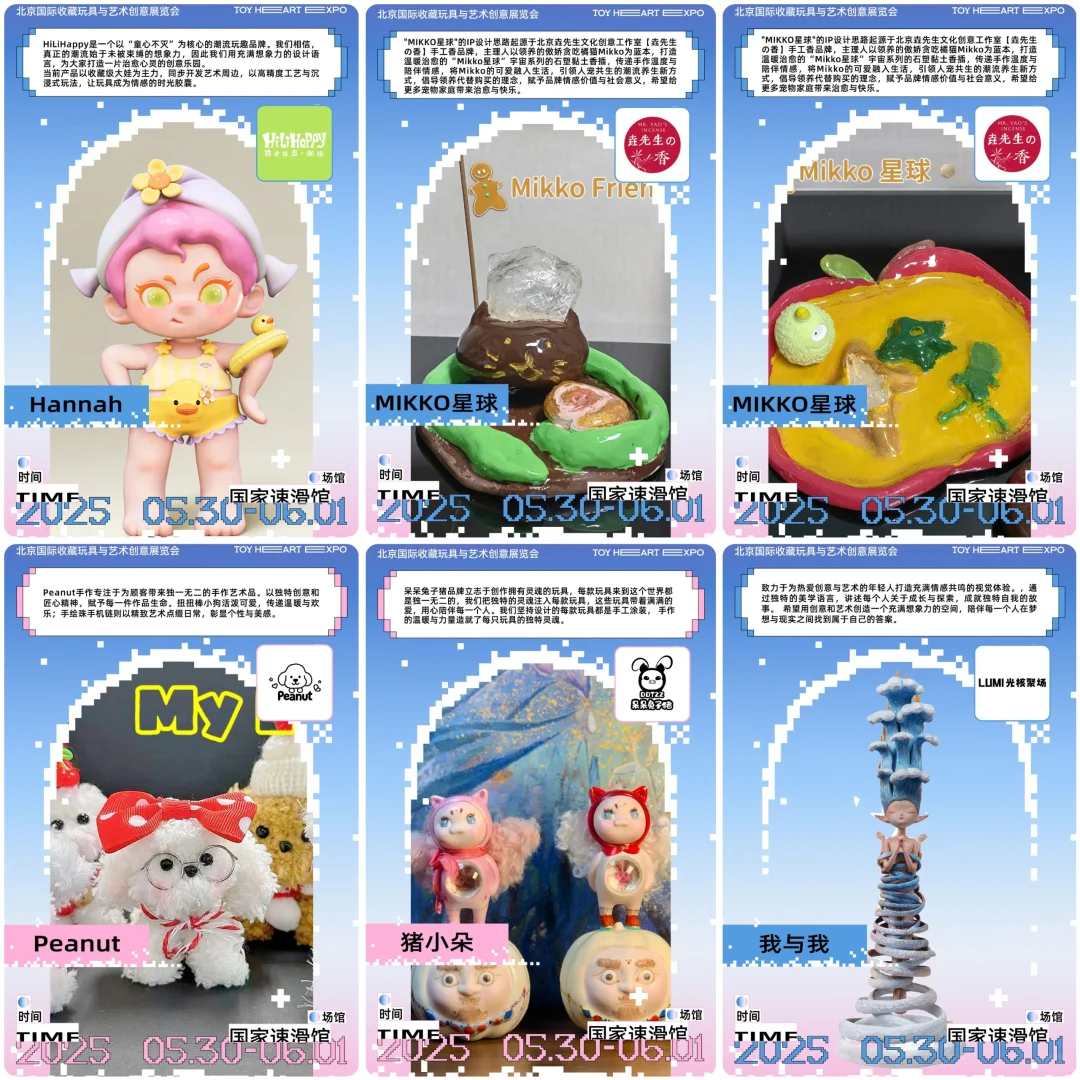 展会招募|TOY HEART冰上潮玩展商情报(四)