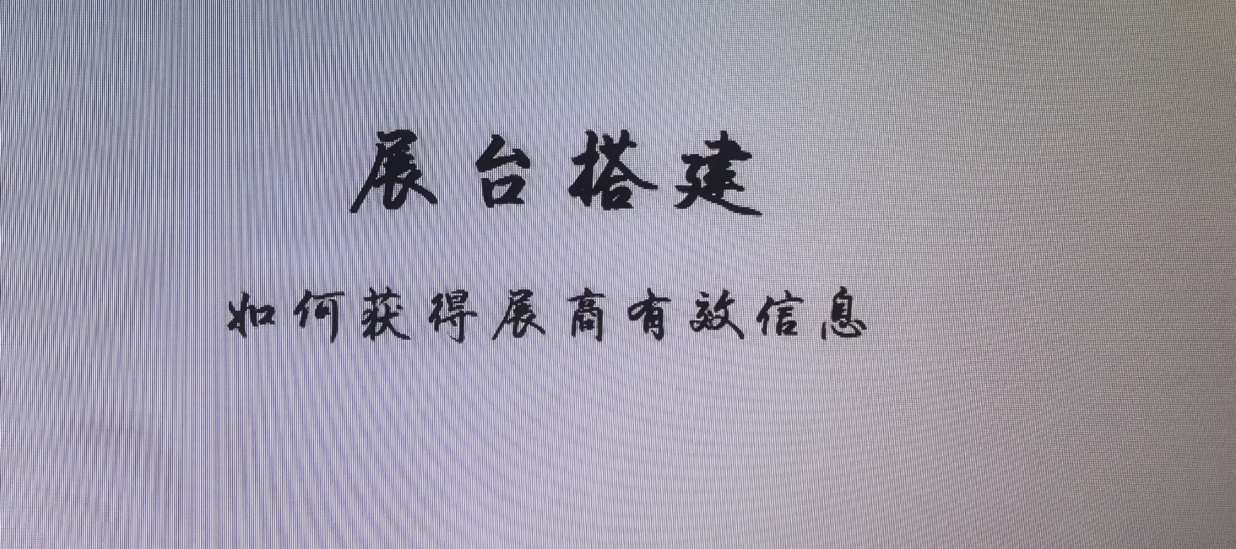 展品台搭建 如何获得展商信息