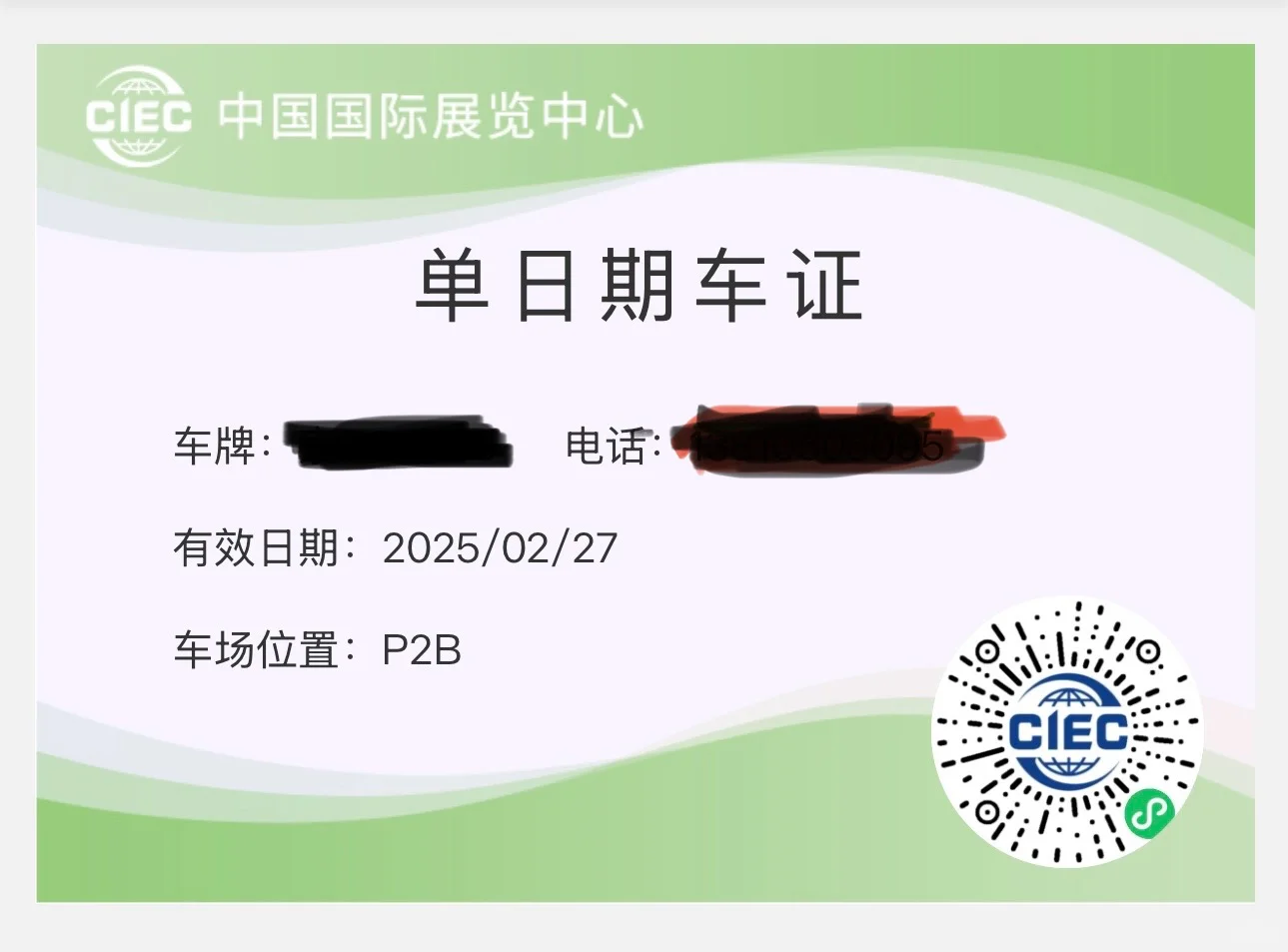 避雷京宠展新国展P2B停车场付费预约