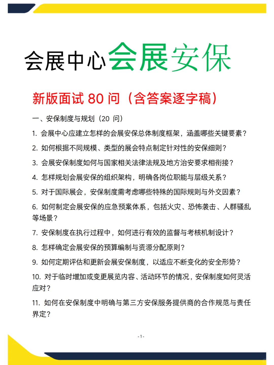 会展中心—会展安保面试遇到的80问
