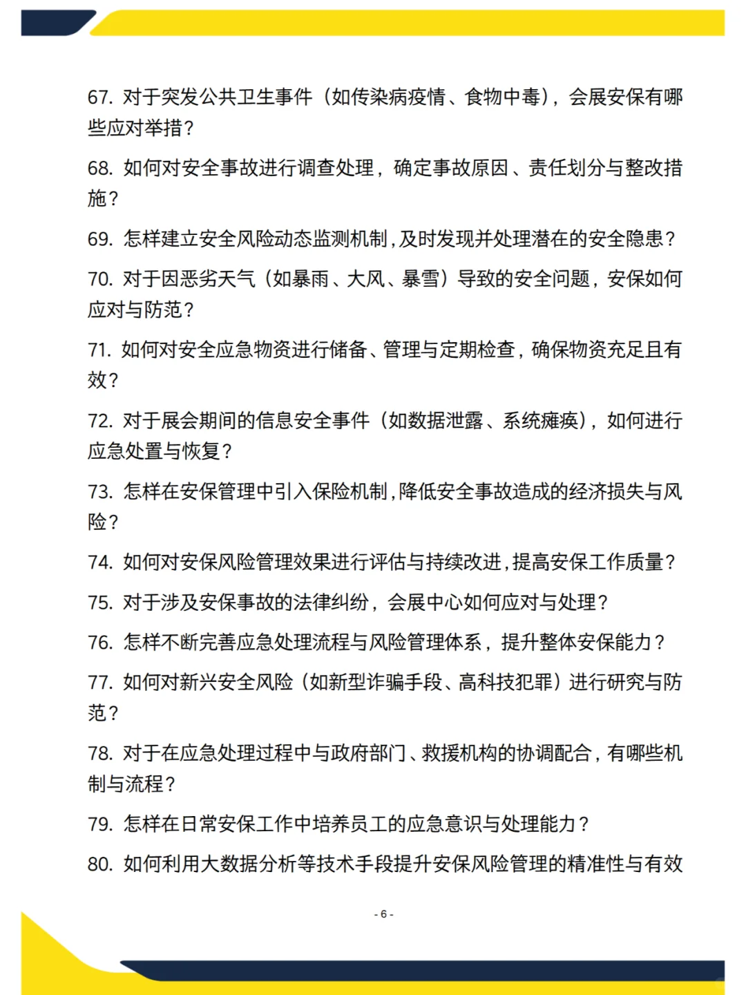 会展中心—会展安保面试遇到的80问