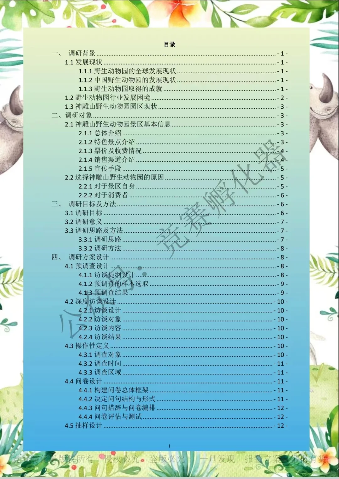 商挑 | 文旅会展 | 旅游项目调研 国一作品