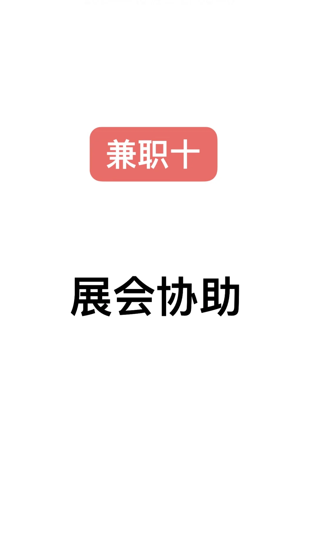 Gap兼职十：展会协助