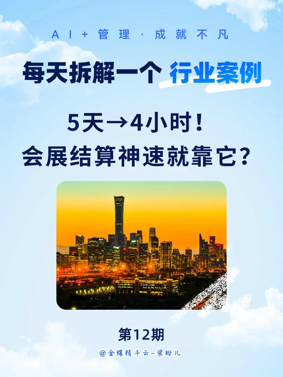5天→4小时！会展结算神速就靠它？