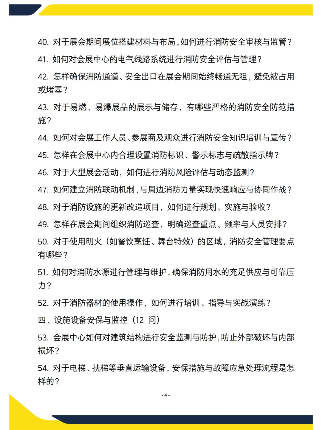 会展中心—会展安保面试遇到的80问