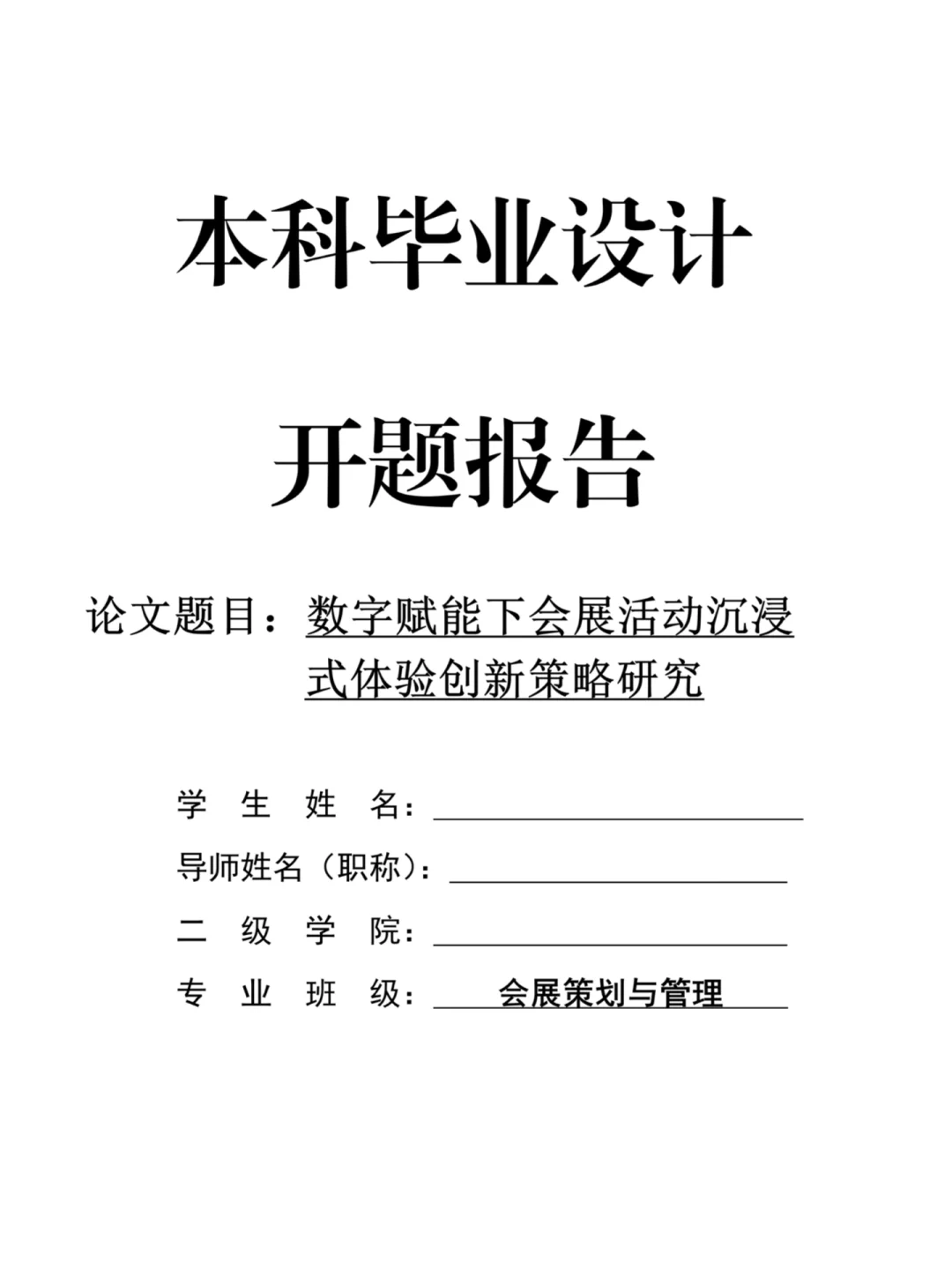 会展策划与管理专业开题报告抄啦??