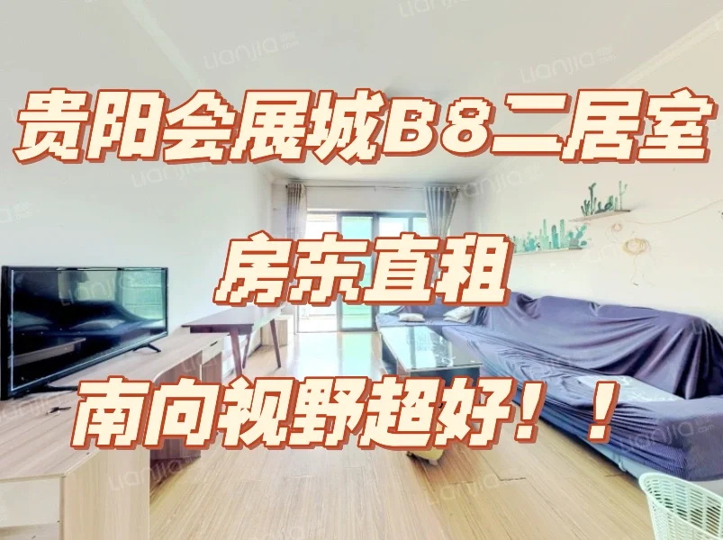 贵阳会展城B8朝南好视野二居室房东直租