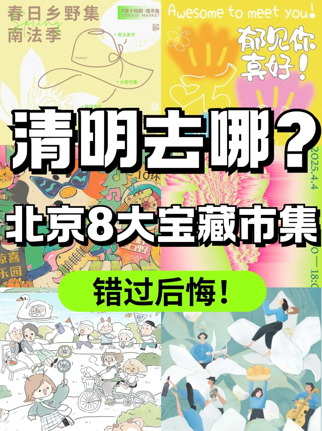 ?清明去哪儿?北京8大宝藏市集等你来逛